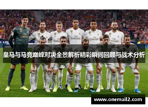 皇马与马竞巅峰对决全景解析精彩瞬间回顾与战术分析