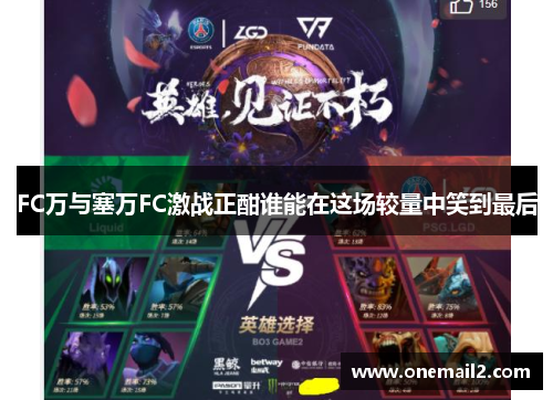 FC万与塞万FC激战正酣谁能在这场较量中笑到最后
