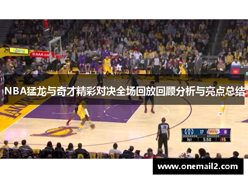 NBA猛龙与奇才精彩对决全场回放回顾分析与亮点总结