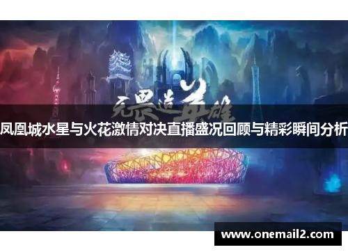 凤凰城水星与火花激情对决直播盛况回顾与精彩瞬间分析