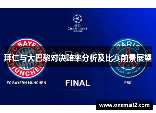 拜仁与大巴黎对决赔率分析及比赛前景展望