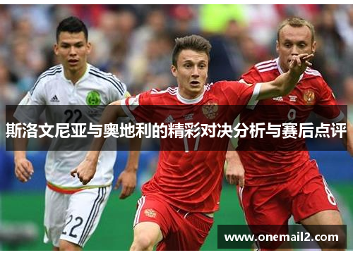 斯洛文尼亚与奥地利的精彩对决分析与赛后点评