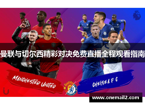 曼联与切尔西精彩对决免费直播全程观看指南
