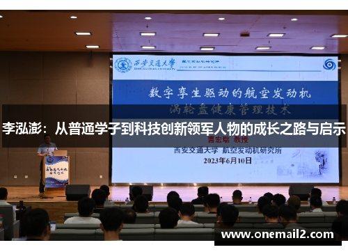 李泓澎：从普通学子到科技创新领军人物的成长之路与启示