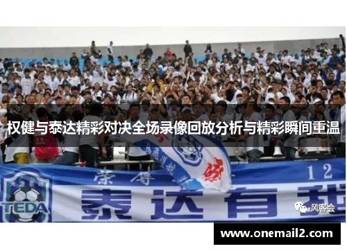 权健与泰达精彩对决全场录像回放分析与精彩瞬间重温
