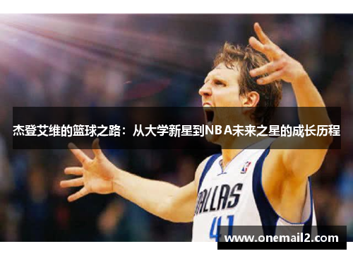 杰登艾维的篮球之路：从大学新星到NBA未来之星的成长历程
