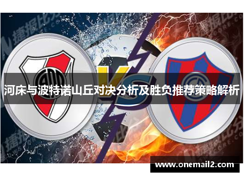 河床与波特诺山丘对决分析及胜负推荐策略解析