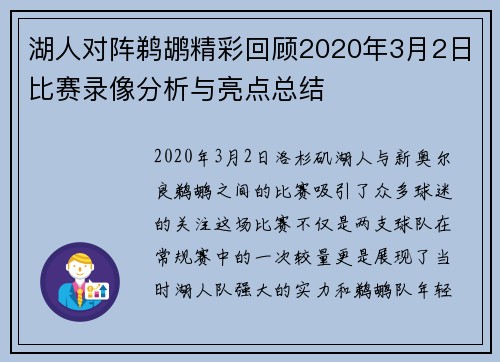 湖人对阵鹈鹕精彩回顾2020年3月2日比赛录像分析与亮点总结