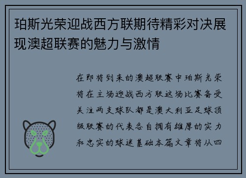 珀斯光荣迎战西方联期待精彩对决展现澳超联赛的魅力与激情