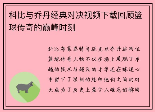 科比与乔丹经典对决视频下载回顾篮球传奇的巅峰时刻