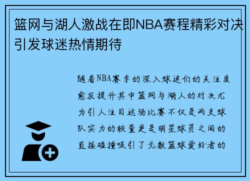 篮网与湖人激战在即NBA赛程精彩对决引发球迷热情期待