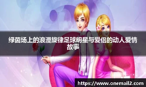 绿茵场上的浪漫旋律足球明星与爱侣的动人爱情故事