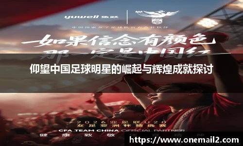 仰望中国足球明星的崛起与辉煌成就探讨