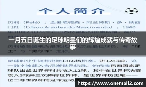 一月五日诞生的足球明星们的辉煌成就与传奇故事